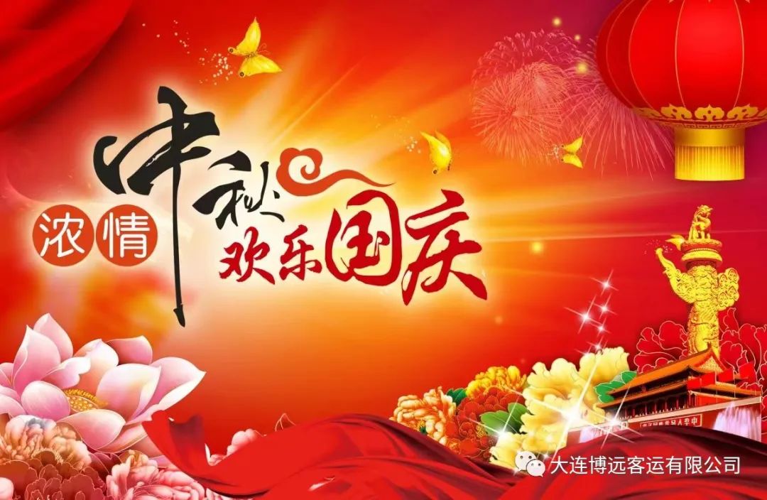 中秋、國慶節寄語